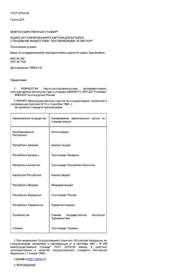 ГОСТ 22702-96 Ящики из гофрированного картона для бутылок с пищевыми жидкостями, поставляемыми на экспорт. Технические условия.