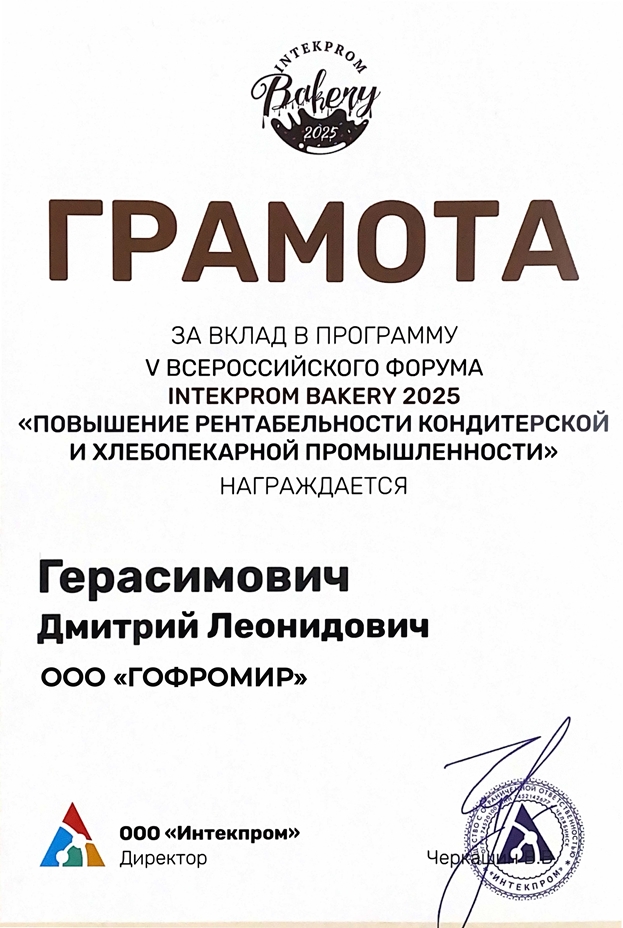 Грамота INTEKPRON 2025