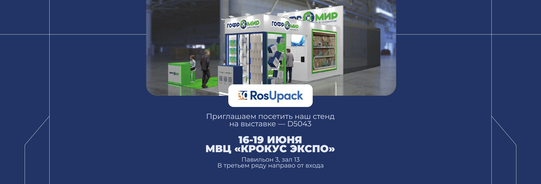 Росупак 2026
