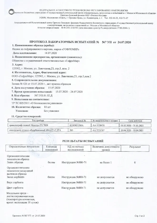 Протокол испытаний ГОСТ - ящики из гофрокартона