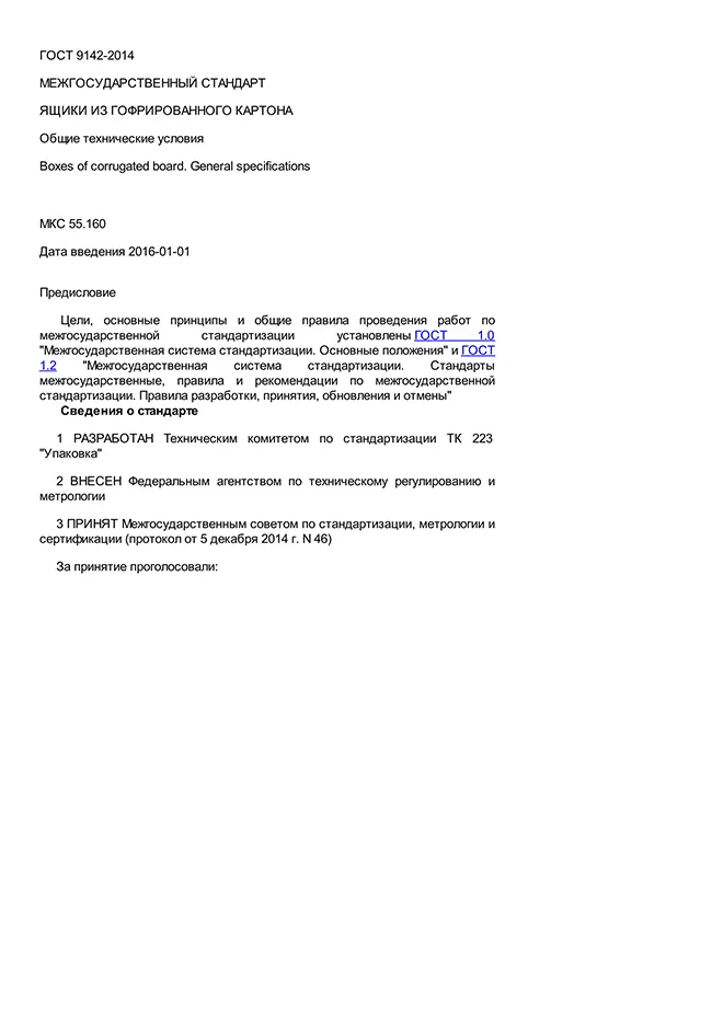 ГОСТ 9142-2014 Ящики из гофрированного картона. Общие технические условия (с Поправками).