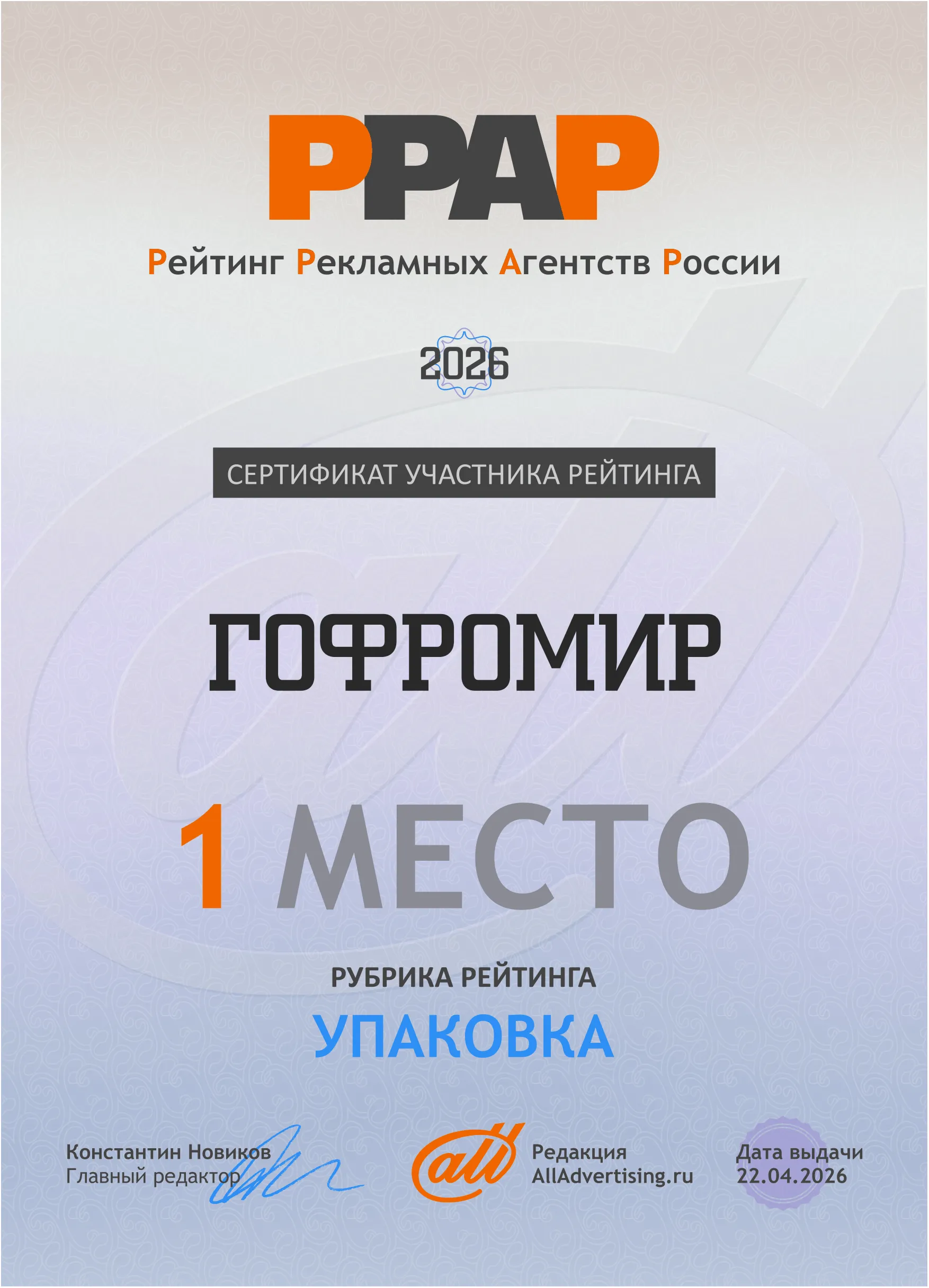 Сертификат 1 место рубрика рейтинга "Упаковка"