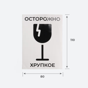 Наклейка «Осторожно хрупкое» 80х110 мм