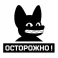 Осторожно (Собчак)
