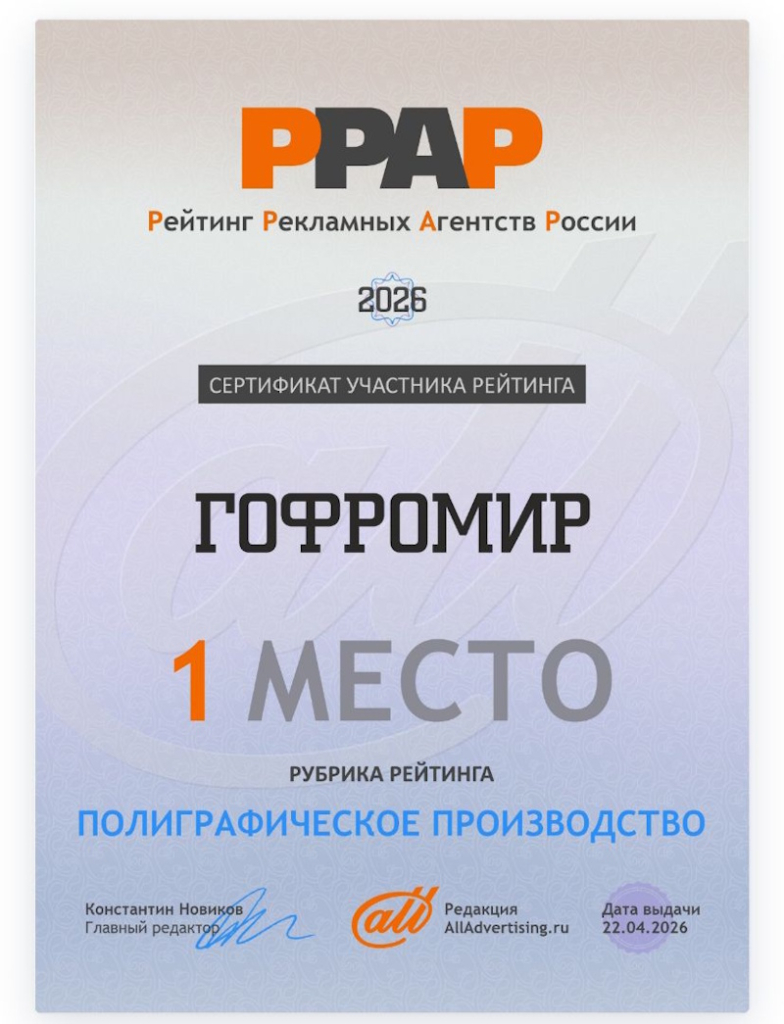 «Гофромир» – топ-1 в рейтинге РРАР 